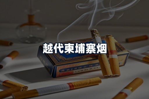 越代柬埔寨烟