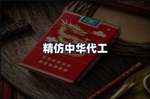 精仿中华代工