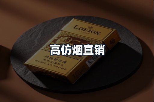 高仿烟直销